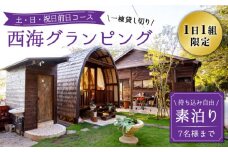 【土・日・祝日前日コース】【贅沢すぎる時間を】 西海グランピング『魔女の休日』 宿泊券 ＜魔女の休日＞ [CFH002]