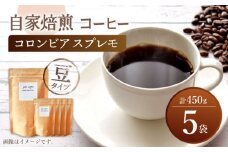 【豆タイプ】 深煎り コロンビア スプレモ 自家焙煎 コーヒー 5袋 計450g ＜giko coffee＞ [CFK001]
