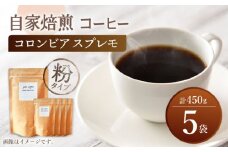 【粉タイプ】 深煎り コロンビア スプレモ 自家焙煎 コーヒー 5袋 計450g ＜giko coffee＞ [CFK002]