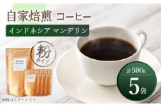 【粉タイプ】【☆一番人気☆】中煎り インドネシア マンデリン 自家焙煎 コーヒー 5袋 計500g ＜giko coffee＞ [CFK004]