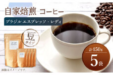 【豆タイプ】 深煎り ブラジル エスプレッソ・レディ 自家焙煎 コーヒー 5袋 450g ＜giko coffee＞ [CFK005]