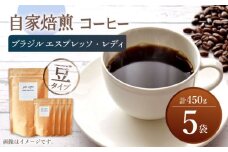 【豆タイプ】 深煎り ブラジル エスプレッソ・レディ 自家焙煎 コーヒー 5袋 450g ＜giko coffee＞ [CFK005]