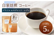 【粉タイプ】 深煎り ブラジル エスプレッソ・レディ 自家焙煎 コーヒー 5袋 450g ＜giko coffee＞ [CFK006]