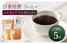 【粉タイプ】 中煎り エチオピア イルガチェフェ 自家焙煎 コーヒー 5袋 計500g ＜giko coffee＞ [CFK008]