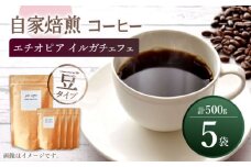 【豆タイプ】 中煎り エチオピア イルガチェフェ 自家焙煎 コーヒー 5袋 計500g ＜giko coffee＞ [CFK007]