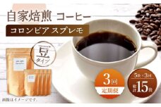 【豆タイプ】【3回定期便】 深煎り コロンビア スプレモ 自家焙煎コーヒー 5袋 ＜giko coffee＞ [CFK011]