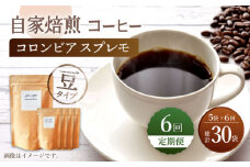 【豆タイプ】【6回定期便】 深煎り コロンビア スプレモ 自家焙煎コーヒー 5袋 ＜giko coffee＞ [CFK012]