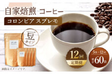 【豆タイプ】【12回定期便】 深煎り コロンビア スプレモ 自家焙煎コーヒー 5袋＜giko coffee＞ [CFK013]