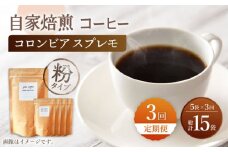 【粉タイプ】【3回定期便】 深煎り コロンビア スプレモ 自家焙煎コーヒー 5袋＜giko coffee＞ [CFK014]