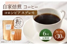 【粉タイプ】【6回定期便】 深煎り コロンビア スプレモ 自家焙煎コーヒー 5袋＜giko coffee＞ [CFK015]