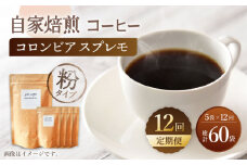 【粉タイプ】【12回定期便】 深煎り コロンビア スプレモ 自家焙煎コーヒー 5袋＜giko coffee＞ [CFK016]
