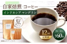 【豆タイプ】 【12回定期便】【一番人気♪】中煎り インドネシア マンデリン 自家焙煎コーヒー 5袋 ＜giko coffee＞ [CFK019]