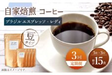 【豆タイプ】【3回定期便】 深煎り ブラジル エスプレッソ・レディ 自家焙煎コーヒー 5袋＜giko coffee＞ [CFK023]