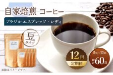 【豆タイプ】【12回定期便】 深煎り ブラジル エスプレッソ・レディ 自家焙煎コーヒー 5袋＜giko coffee＞ [CFK025]