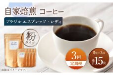 【粉タイプ】【3回定期便】 深煎り ブラジル エスプレッソ・レディ 自家焙煎コーヒー 5袋＜giko coffee＞ [CFK026]