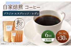 【粉タイプ】【6回定期便】 深煎り ブラジル エスプレッソ・レディ 自家焙煎コーヒー 5袋＜giko coffee＞ [CFK027]