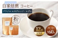 【粉タイプ】【12回定期便】 深煎り ブラジル エスプレッソ・レディ 自家焙煎コーヒー 5袋＜giko coffee＞ [CFK028]