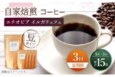 【豆タイプ】【3回定期便】 中煎り エチオピア イルガチェフェ 自家焙煎コーヒー 5袋＜giko coffee＞ [CFK029]