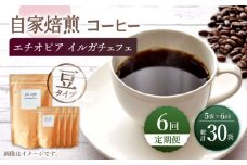 【豆タイプ】【6回定期便】 中煎り エチオピア イルガチェフェ 自家焙煎コーヒー 5袋＜giko coffee＞ [CFK030]