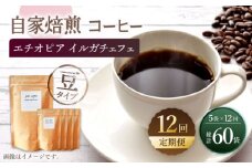 【豆タイプ】【12回定期便】 中煎り エチオピア イルガチェフェ 自家焙煎コーヒー 5袋＜giko coffee＞ [CFK031]