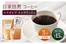 【粉タイプ】【3回定期便】 中煎り エチオピア イルガチェフェ 自家焙煎コーヒー 5袋＜giko coffee＞ [CFK032]