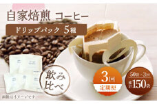 【飲み比べ】【3回定期便】ドリップバック 自家焙煎コーヒー 50袋（5種類×10袋） ＜giko coffee＞ [CFK035]