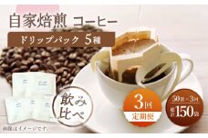 【飲み比べ】【3回定期便】ドリップバック 自家焙煎コーヒー 50袋（5種類×10袋） ＜giko coffee＞ [CFK035]