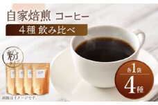【粉タイプ】【飲み比べセット】 自家焙煎 コーヒー 4種類 各1袋＜giko coffee＞ [CFK042]