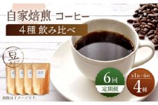【豆タイプ】【6回定期便】【飲み比べセット】自家焙煎コーヒー 4種類 各1袋＜giko coffee＞ [CFK044]