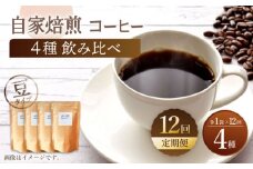 【豆タイプ】【12回定期便】【飲み比べセット】自家焙煎コーヒー 4種類 各1袋＜giko coffee＞ [CFK045]