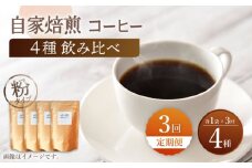 【粉タイプ】【3回定期便】【飲み比べセット】自家焙煎コーヒー 4種類 各1袋＜giko coffee＞ [CFK046]