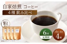 【粉タイプ】【6回定期便】【飲み比べセット】自家焙煎コーヒー 4種類 各1袋＜giko coffee＞ [CFK047]