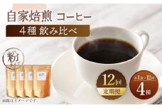 【粉タイプ】【12回定期便】【飲み比べセット】自家焙煎コーヒー 4種類 各1袋＜giko coffee＞ [CFK048]