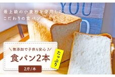 【子供も安心して食べられる！】 食パン 2本（2斤/本） 朝のお供に ＜MAHALO＞ [CFL002] 長崎 西海 パン 朝ごはん 小麦粉 手作り 人気 こだわり おいしい 贈答 ギフト