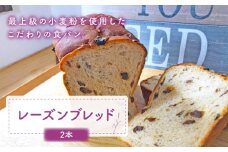 【こだわりたっぷり】 レーズンブレッド 2本 朝のお供に ＜MAHALO＞ [CFL003] 長崎 西海 パン 朝ごはん 小麦粉 手作り 人気 こだわり おいしい 贈答 ギフト