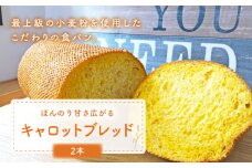 【ほんのり甘さひろがる】 キャロットブレッド 2本 朝のお供に ＜MAHALO＞ [CFL004] 長崎 西海 パン 朝ごはん 小麦粉 手作り 人気 こだわり おいしい 贈答 ギフト