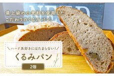 【ハード系好きにたまらない】 くるみパン 2個 朝のお供に ＜MAHALO＞ [CFL005] 長崎 西海 パン 朝ごはん 小麦粉 手作り 人気 こだわり おいしい 贈答 ギフト