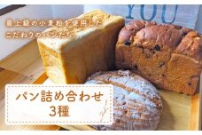 【最上級の小麦粉使用】 パン 詰め合わせ 3種 朝のお供に ＜MAHALO＞ [CFL007] 長崎 西海 パン 朝ごはん 小麦粉 手作り 人気 こだわり おいしい 贈答 ギフト