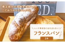 【ハード系好きにたまらない】 フランスパン 2本 朝のお供に ＜MAHALO＞ [CFL006] 長崎 西海 パン 朝ごはん 小麦粉 手作り 人気 こだわり おいしい 贈答 ギフト