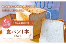 【子供も安心して食べられる！】【6回定期便】 食パン 1本（2斤） 朝のお供に ＜MAHALO＞ [CFL009] 長崎 西海 パン 朝ごはん 小麦粉 手作り 人気 こだわり おいしい 贈答 ギフト