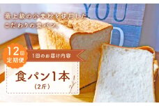 【子供も安心して食べられる！】【12回定期便】 食パン 1本（2斤） 朝のお供に ＜MAHALO＞ [CFL010] 長崎 西海 パン 朝ごはん 小麦粉 手作り 人気 こだわり おいしい 贈答 ギフト