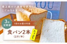 【子供も安心して食べられる！】【3回定期便】  食パン 2本（2斤/本） 朝のお供に ＜MAHALO＞ [CFL011] 長崎 西海 パン 朝ごはん 小麦粉 手作り 人気 こだわり おいしい 贈答 ギフト
