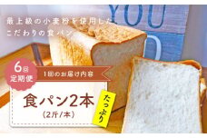 【子供も安心して食べられる！】【6回定期便】  食パン 2本（2斤/本） 朝のお供に ＜MAHALO＞ [CFL012] 長崎 西海 パン 朝ごはん 小麦粉 手作り 人気 こだわり おいしい 贈答 ギフト