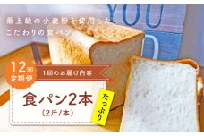 【子供も安心して食べられる！】【12回定期便】 食パン 2本（2斤/本） 朝のお供に ＜MAHALO＞ [CFL013] 長崎 西海 パン 朝ごはん 小麦粉 手作り 人気 こだわり おいしい 贈答 ギフト