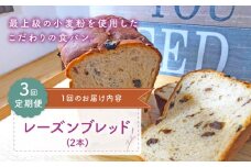 【こだわりたっぷり】【3回定期便】 レーズンブレッド 2本 朝のお供に ＜MAHALO＞ [CFL014] 長崎 西海 パン 朝ごはん 小麦粉 手作り 人気 こだわり おいしい 贈答 ギフト