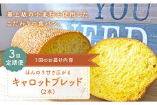 【ほんのり甘さひろがる】【3回定期便】 キャロットブレッド 2本 朝のお供に ＜MAHALO＞ [CFL017] 長崎 西海 パン 朝ごはん 小麦粉 手作り 人気 こだわり おいしい 贈答 ギフト