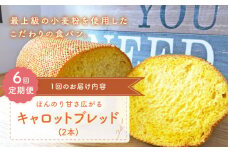 【ほんのり甘さひろがる】【6回定期便】 キャロットブレッド 2本 朝のお供に ＜MAHALO＞ [CFL018] 長崎 西海 パン 朝ごはん 小麦粉 手作り 人気 こだわり おいしい 贈答 ギフト