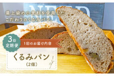 【ハード系好きにたまらない】【3回定期便】 くるみ パン 2個 朝のお供に ＜MAHALO＞ [CFL020] 長崎 西海 パン 朝ごはん 小麦粉 手作り 人気 こだわり おいしい 贈答 ギフト