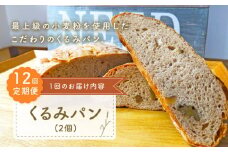 【ハード系好きにたまらない】【12回定期便】 くるみ パン 2個 朝のお供に ＜MAHALO＞ [CFL022] 長崎 西海 パン 朝ごはん 小麦粉 手作り 人気 こだわり おいしい 贈答 ギフト