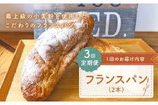 【ハード系好きにたまらない】【3回定期便】 フランス パン 2本 朝のお供に ＜MAHALO＞ [CFL023] 長崎 西海 パン 朝ごはん 小麦粉 手作り 人気 こだわり おいしい 贈答 ギフト